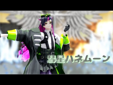 【ツイステMMD】彗星ハネムーン【リリア・ヴァンルージュ】