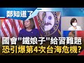 80歲"鐵娘子"給習近平的難題! 中國狠話撂盡反讓裴洛西不來也不行? 堅持來台中國真敢動武釀第4次台海危機!?│呂惠敏主持│【鄭知道了 PART2】20220729│三立iNEWS