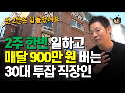 2주에 한번 출근하고 월 900만원 버는 30대 투잡 직장인 (단희쌤)