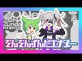ぞんぞんずんだエナジー / なみぐる feat.ぞん子 ずんだもん【本人歌唱版】