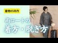 【着物と季節】雨コートの着方、脱ぎ方　美しい所作　スマートな着物姿【羽織もの】