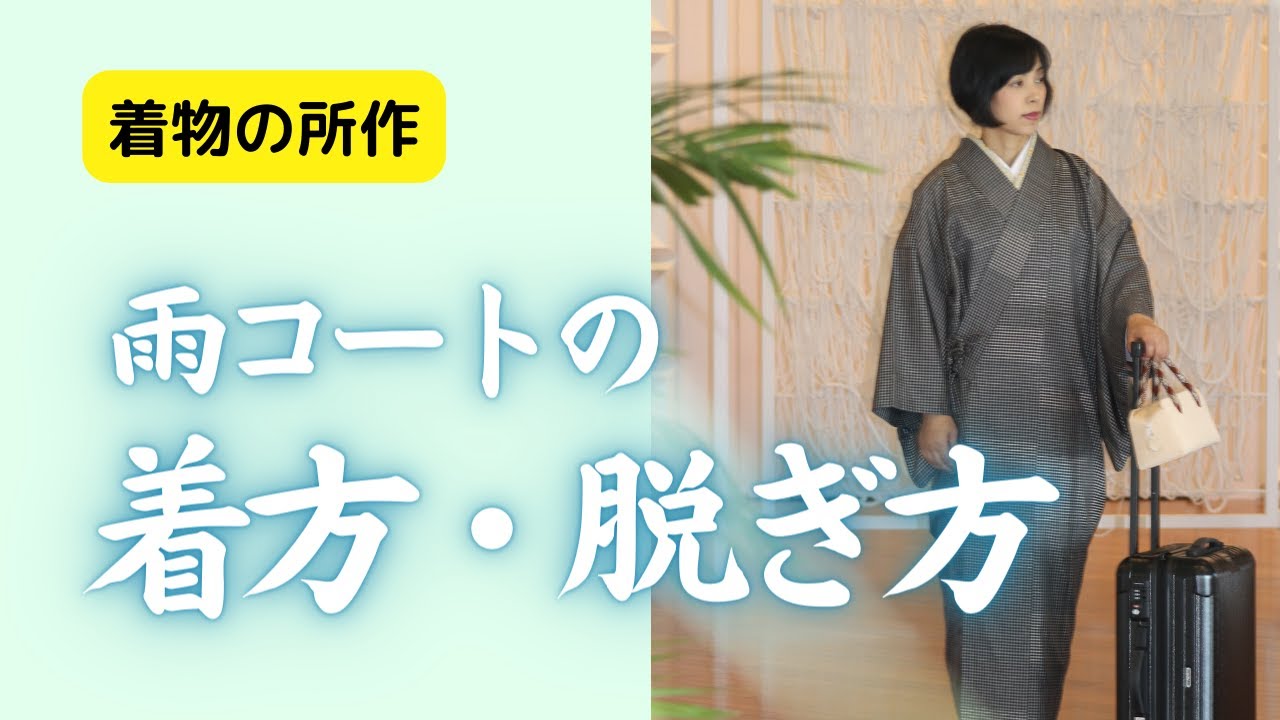 Kimono and Seasons] How to put on and take off a raincoat 