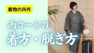 【着物と季節】雨コートの着方、脱ぎ方　美しい所作　スマートな着物姿【羽織もの】