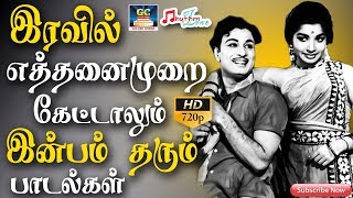 இரவில் எத்தனைமுறை கேட்டாலும் இன்பம் தரும் பாடல்கள் | Tamil Night Time Old Songs | Old Songs | HD