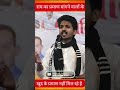 जो राम का प्रमाण मांगते हैं उनके खुद के प्रमाण के पते नहीं