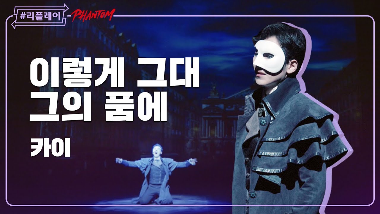 [#리플레이팬텀] '그대 노래 없는 세상 따윈 살아가야 할 이유가 없어' 이렇게 그대 그의 품에(What Will I Do) - 카이