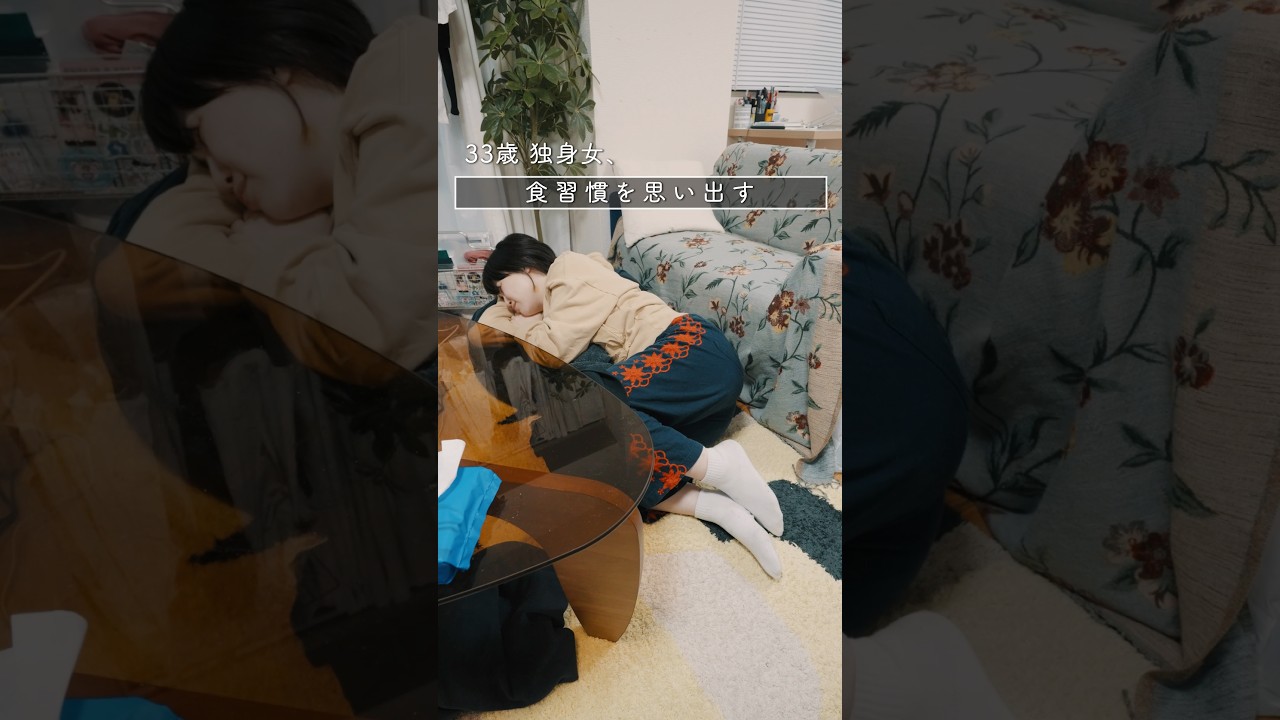 食生活を思い出す#33歳独身olの1日 #日常 #社会人 #あるある