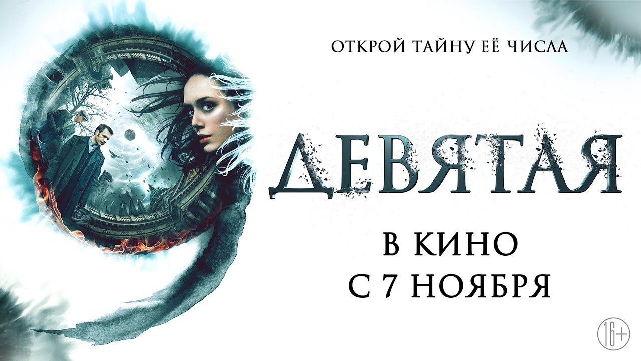 Девятая — Финальный трейлер HD