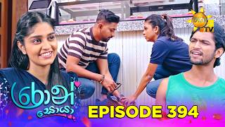 Ron Soyaa - රොන් සොයා | Episode 394 | 2026-08-19 | Hiru TV