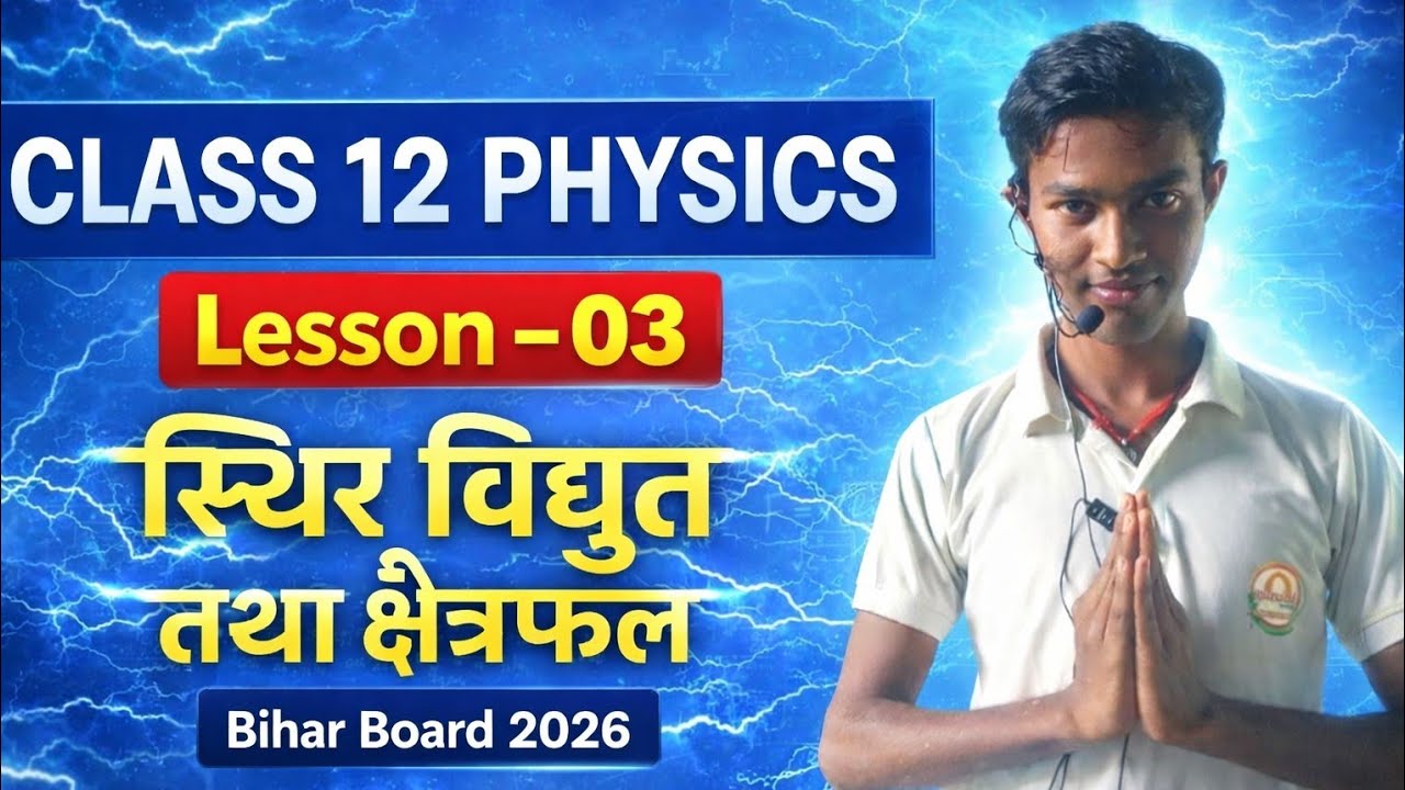 SMART BRIND CLASS 12th Physics Lesson 02 | आसान भाषा में पूरी तैयारी | Bihar Board 2027