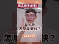 【王可樂日語】|日文新手必看!五十音怎麼背最快?|(#學日文 #文法 #shorts )