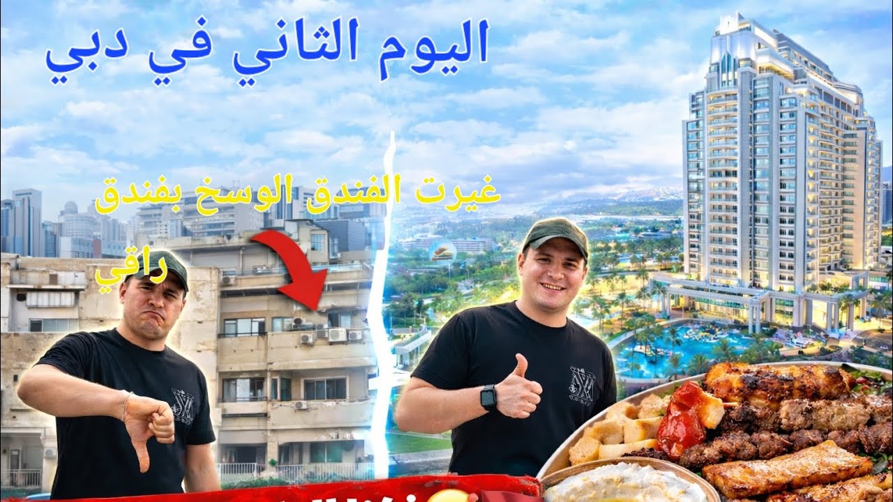 بهذا الفديو غيرنا الفندق اليوم الثاني في دبي جربنا الاكل الافغاني والاكل السوري 