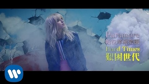 帕拉摩爾樂團 Paramore - Hard Times 艱困世代 (華納官方中字版)