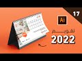 17 تصميم تقويم 2022   
