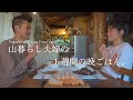 [夫婦の１週間の晩ごはん] お肉魚が無くても満足する料理って？｜宮崎は美味しい食材がたくさんあります