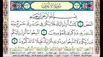 سورة الاعراف مكتوبة ابراهيم الاخضر