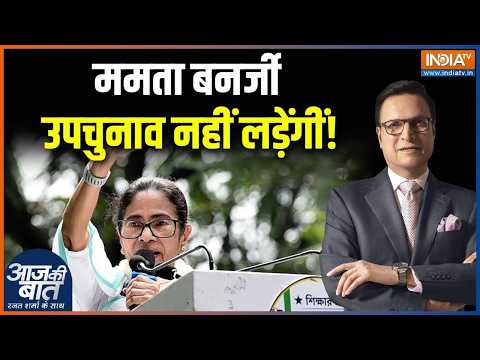 Bengal By Election: ममता बनर्जी उपचुनाव नहीं लड़ेंगीं! | TMC Candidate | Mamata Banerjee | Nandigran