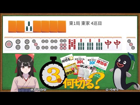 【麻雀教室/水曜日担当】3分麻雀何切る講座withウザク先生 #116【初心者から上級者まで】