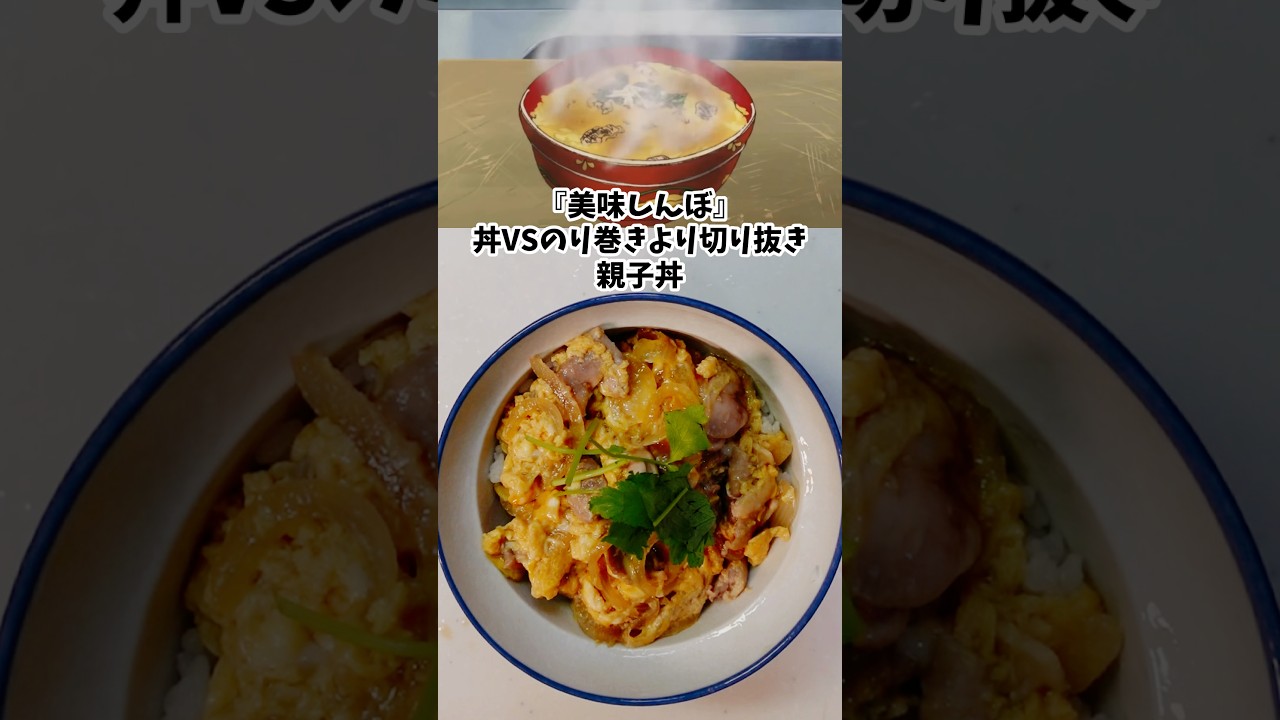 親子丼 美味しんぼ 漫画飯再現料理 アニメ飯再現レシピ