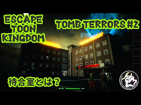 ホラゲ好き×3【Escape Toon Kingdom】TOMB TERRORS#2