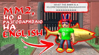 ММ2, но говорю только на English (я englishman)