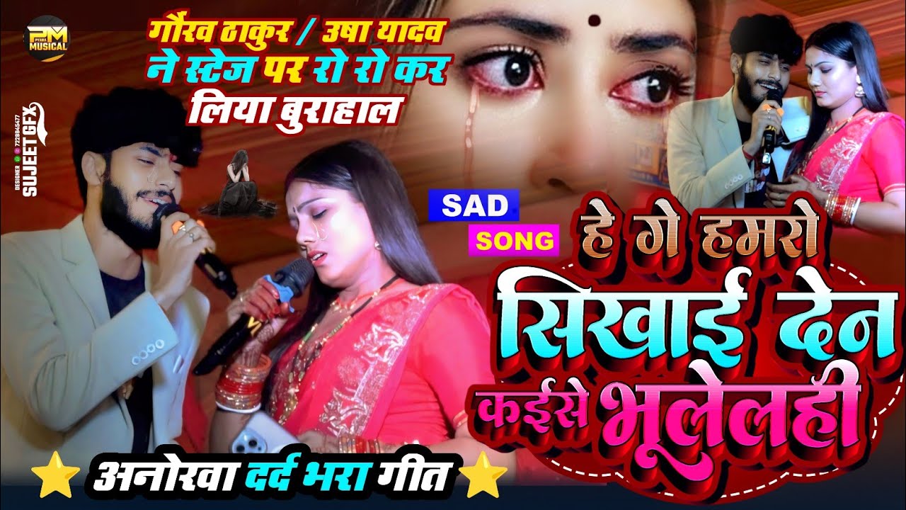 Hamro Sikhai Dena Kaise Bhulelhi | Gaurav Thakur Usha Yadav Stage Show | हमरो सिखाई देन कैसे भूलेलही