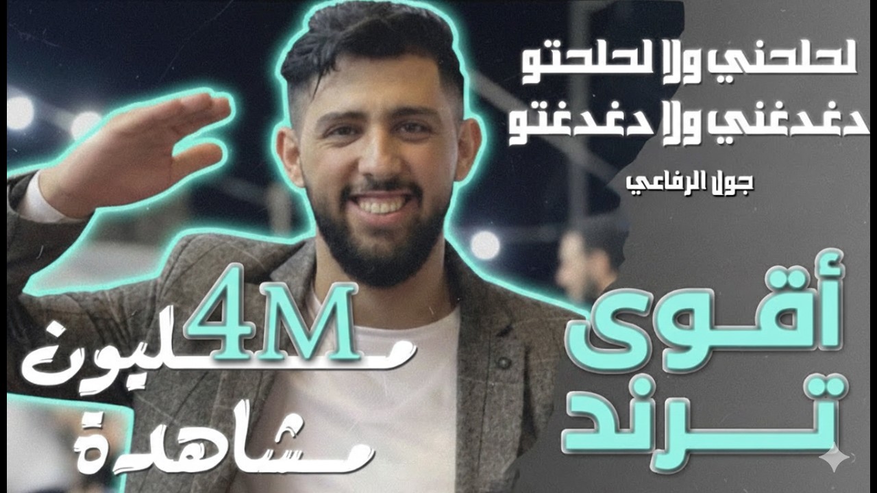 Joul Al Refaai | لحلحني ولا لحلحتو دغدغني ولا دغدغتو - جول الرفاعي