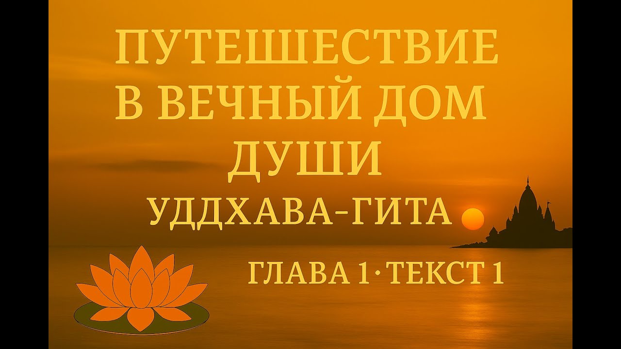 Путешествие в вечный дом Души. Уддхава Гита Глава 1. Текст 1.