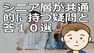 シニア層が共通的に持つ疑問と答選　数々の不安を払しょくし穏やかで気楽な第二の人生を