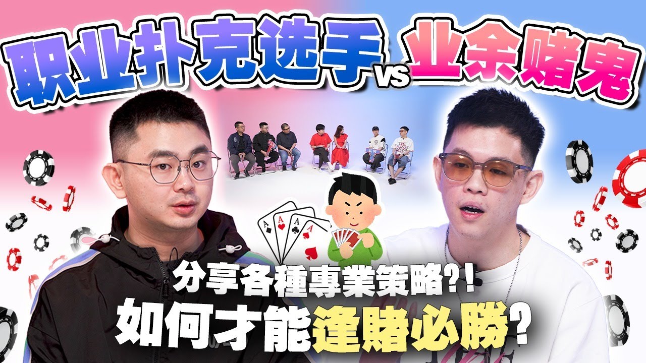 21点的秘密！百家乐也能算牌？德州扑克居然不是赌博？职业选手/荷官/爱好者们来一决胜负！【 #不同温层 EP69】