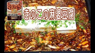 超簡単レシピ！ホットプレートで【 丸美屋 麻婆豆腐 】今が旬  きのこ麻婆豆腐