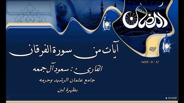 تلاوة خاشعة لآيات من سورة الفرقان الليله  1439/9/12 للقارئ : سعود آل جمعه