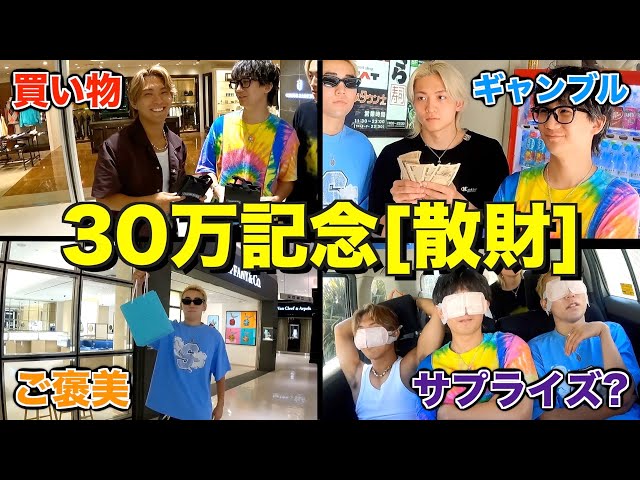 こずです 総額200万円】大学生YouTuberが30万人記念で盛大に散財したら
