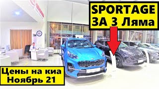 ЦЕНЫ НА АВТОМОБИЛИ KIA У ОФИЦИАЛЬНОГО ДИЛЕРА 4К.НОЯБРЬ 2021г...