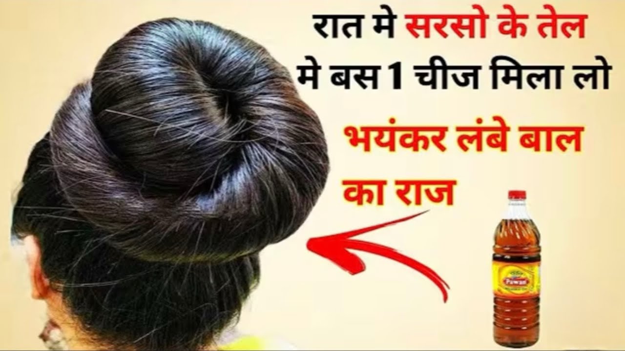 रात मे सिर्फ सरसो के तेल मे ये डालके लगाओ रातो रात बाल 4 इंच तक लंबे करो | Hair Growth Secret