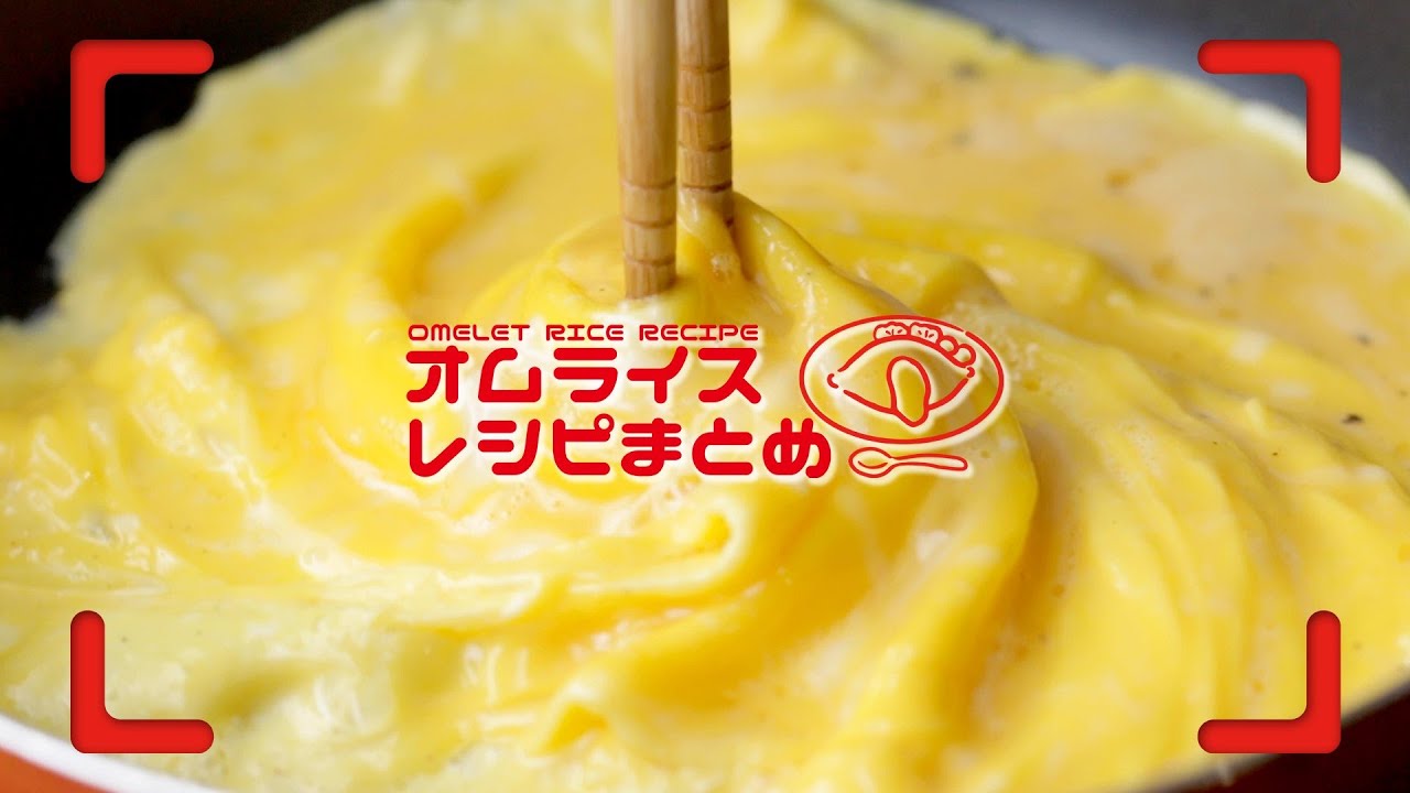 試してみたい オムライスレシピ9選 Youtube
