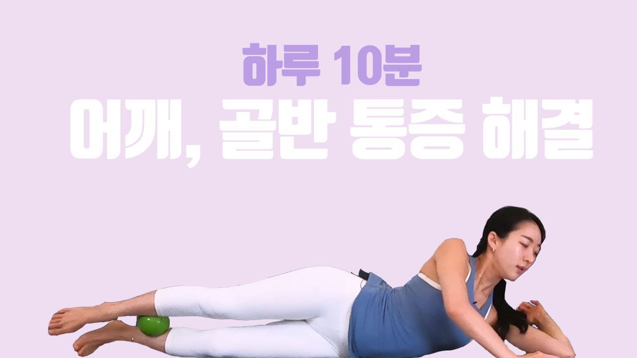 [토닝볼#4] 라운드 숄더, 어깨, 골반 통증 이영상 한방에 잡으세요!