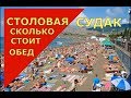 🔴🔴 Судак.ОБЕД В СТОЛОВОЙ.Отдых в Крыму 2018.Дожди в Крыму.Погода.Туристы на пляже.Море отдых.Крым