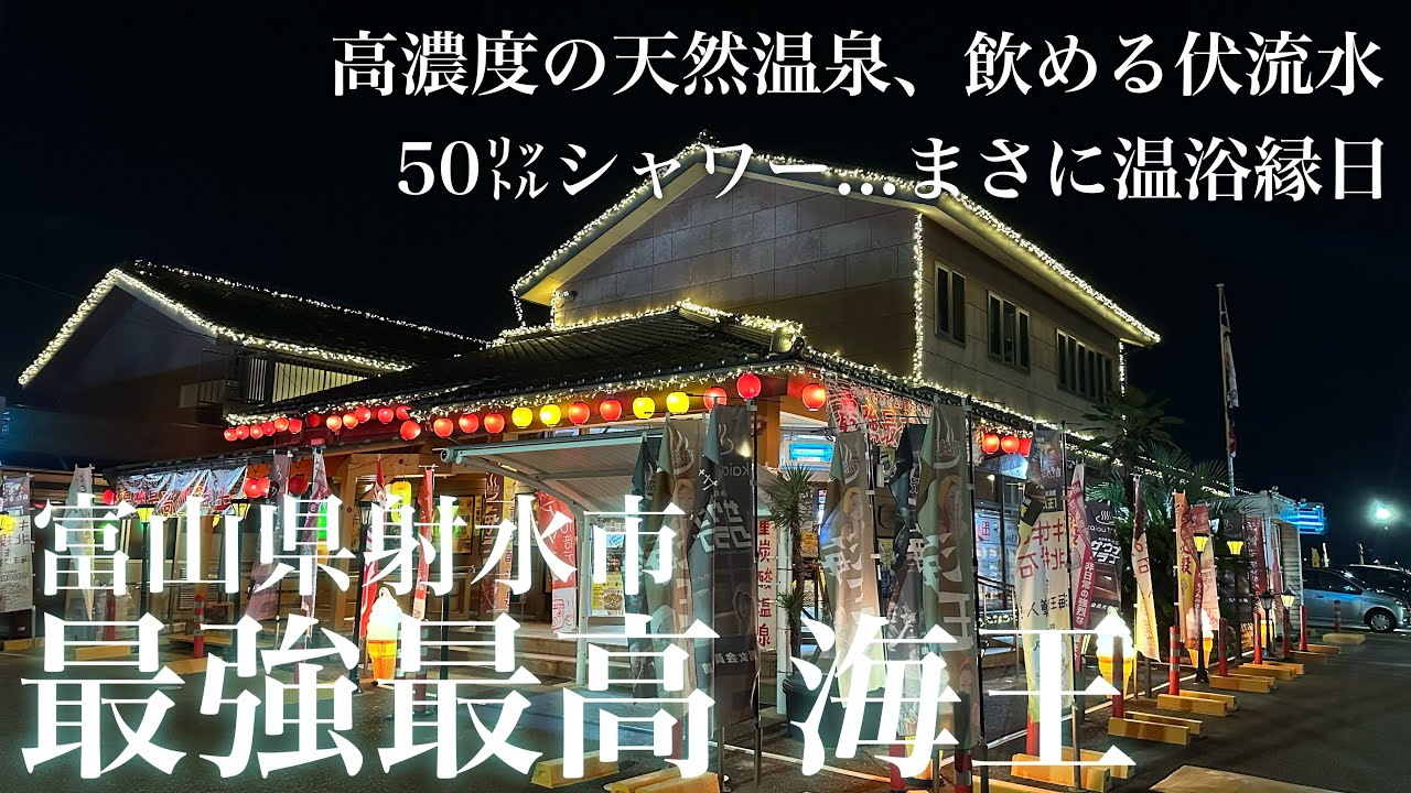 【富山サウナ】視聴者リクエストNo.1🥇高濃度天然温泉と飲める伏流水水風呂、50Lととのいシャワーで最強最高のサウナ祭り🦀｜天然温泉 海王｜#サウナ #日帰り温泉 #富山 