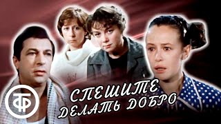 Спешите делать добро (1982)