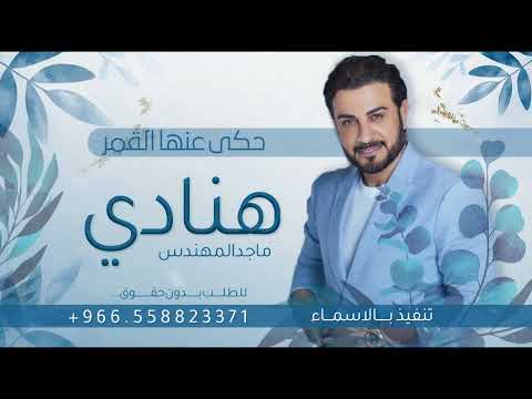 زفة باسم هنادي فقط ماجد المهندس 