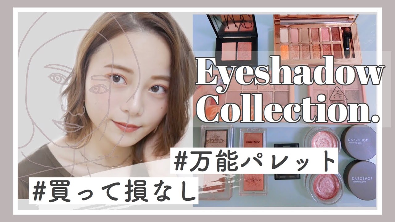 【アイシャドウ紹介】買って損なし!捨て色なしのお気に入り私物アイシャドウたち!!