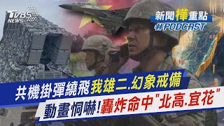 共機掛彈繞飛!我軍雄二、雄三飛彈戒備 解放軍3D動畫恫嚇!轟炸命中「北高.宜花」｜新聞