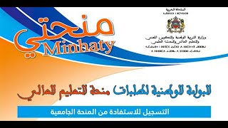 Minhaty.ma 20272026 التسجيل في منحتي كيف تستفيد من المنح الدراسية