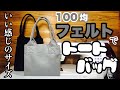 100均フェルト生地でいい感じのサイズのトートを作る動画 How to sew good sized felted tote.