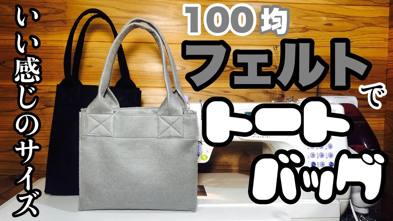 100均フェルト生地でいい感じのサイズのトートを作る動画 How To Sew Good Sized Felted Tote Youtube