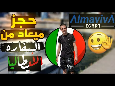 ازاي تحجز ميعاد اون لاين لتأشيرة ايطاليا خطوه بخطوه مضمونه ١٠٠