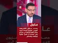 عاجل مصدر مطلع للتلفزيون العربي اجتماع الدوحة أمس بشأن القوة الدولية في غزة لم يكن حاسما عاجل مصدر مطلع للتلفزيون العربي اجتماع الدوحة أمس بشأن القوة الدولية في غزة لم يكن حاسما