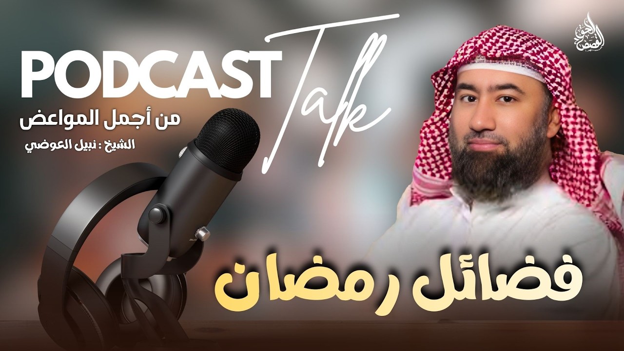 لن يمر عليك رمضان كما كان…محاضرة مؤثرة مليئة بالفوائد  للشهر المبارك | الشيخ نبيل العوضي