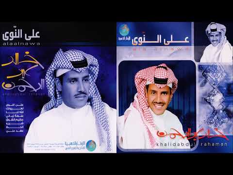 خالد عبدالرحمن غلطة زماني 